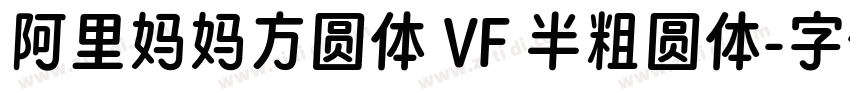 阿里妈妈方圆体 VF 半粗圆体字体转换
